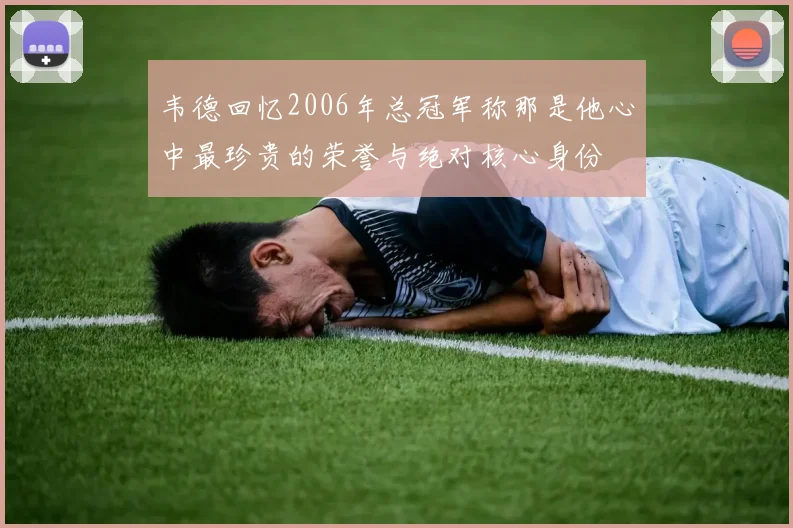 韦德回忆2006年总冠军称那是他心中最珍贵的荣誉与绝对核心身份