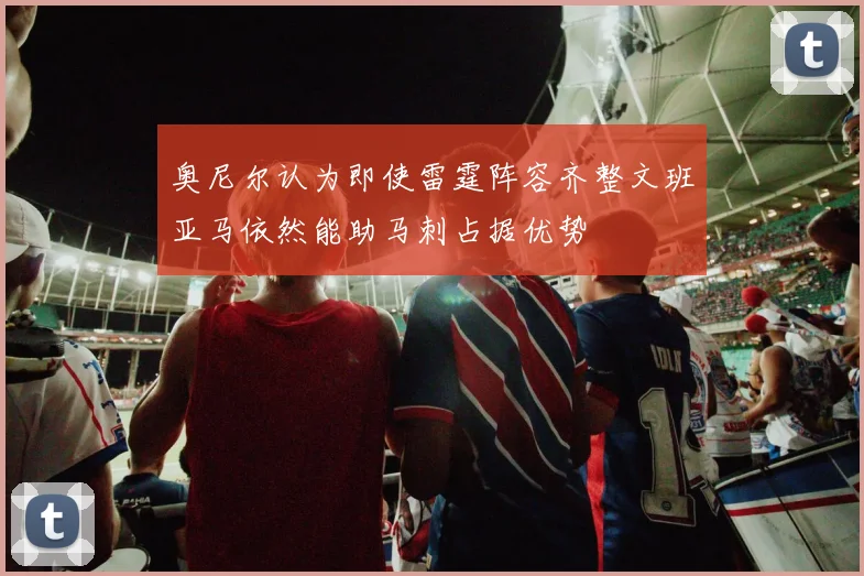 奥尼尔认为即使雷霆阵容齐整文班亚马依然能助马刺占据优势