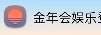 金年会娱乐登录 Logo
